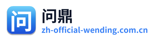 问鼎